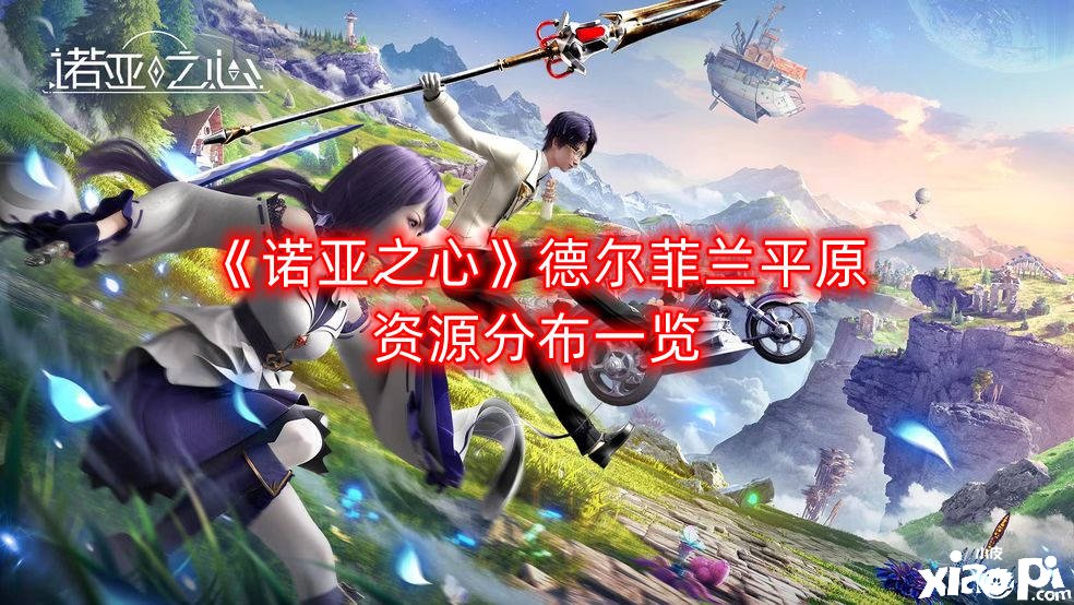 《诺亚之心》德尔菲兰平原资源漫衍一览