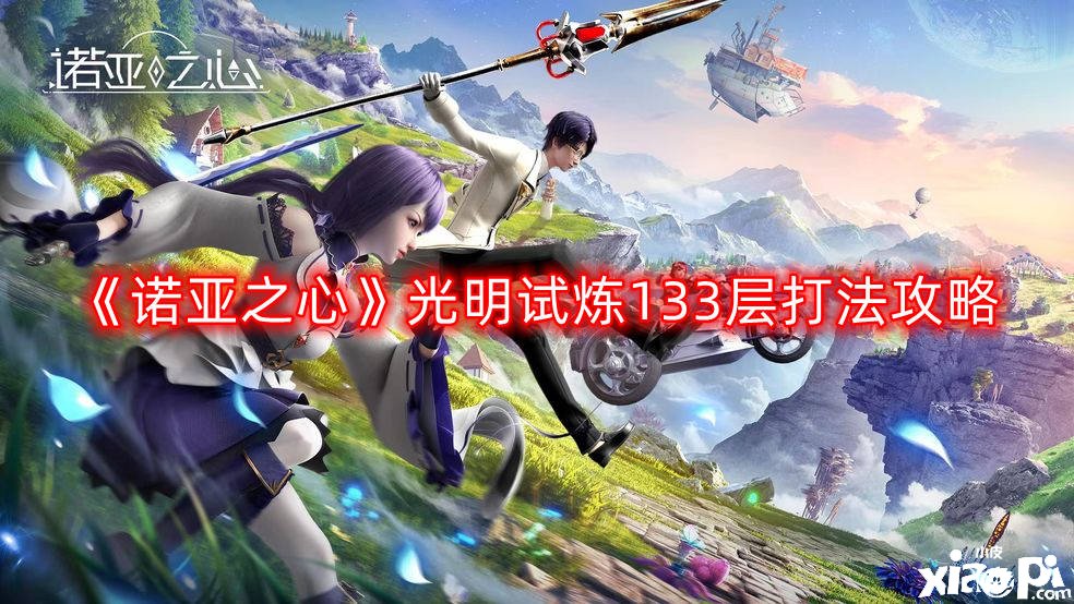 《诺亚之心》光亮试炼133层打法攻略