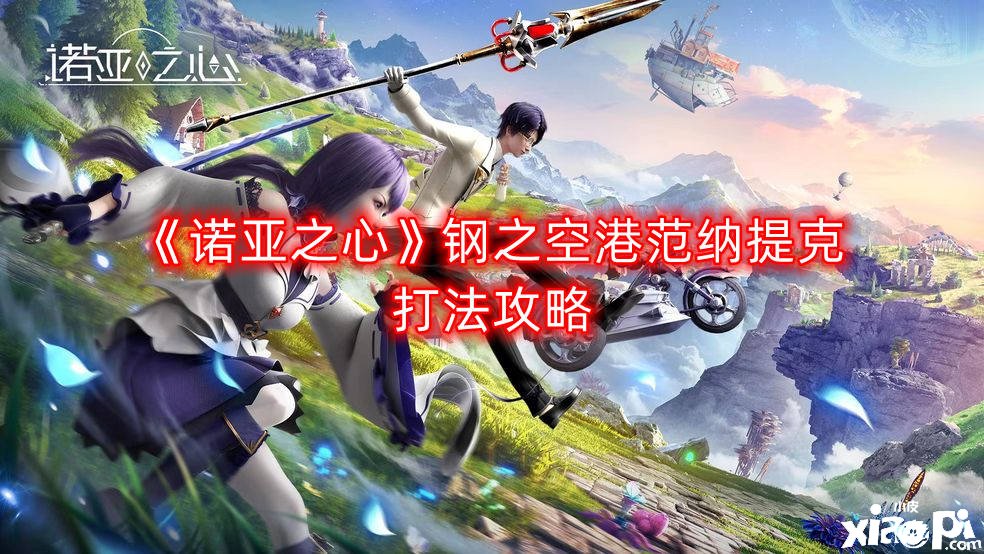 《诺亚之心》钢之空港范纳提克打法攻略