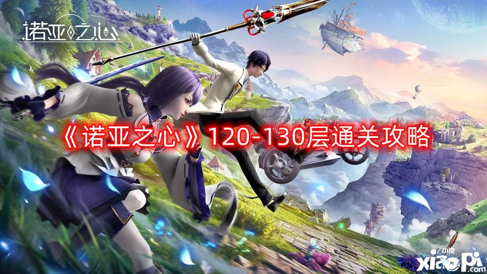 《诺亚之心》120-130层通关攻略