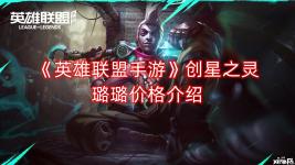《英雄联盟手游》创星之灵璐璐价格介绍 价格介绍: 1、英雄联盟手游创星之灵璐璐需要玩家通过游戏内的执手绘星活动抽奖获得