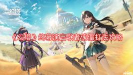 《幻塔》终幕演出歌者傀儡打法攻略
