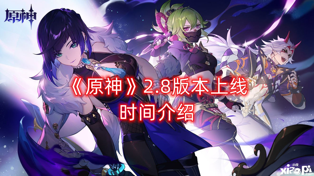 《原神》2.8版本上线时间先容