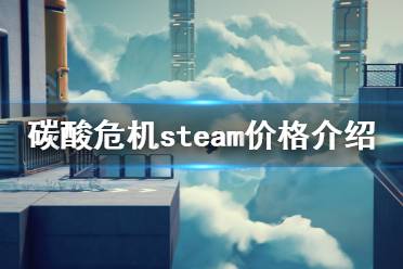 碳酸危机steam价格介绍 国区价格: 其他区价格: 最便宜的依旧是土耳其区