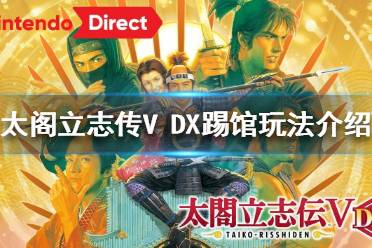 《太阁立志传V DX》怎么踢馆?踢馆玩法介绍