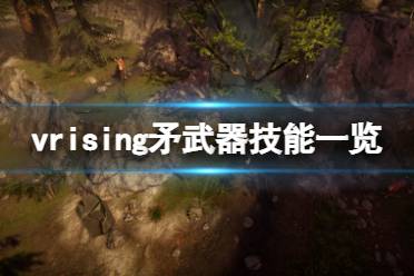 V Rising 图文攻略 联机方法 开荒玩法 服务器选择 单刷boss 血奴捕捉 狼形态获取 闪退修复
