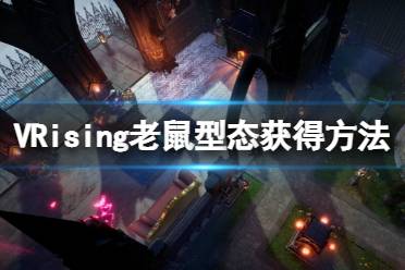  获得方法 自家城堡使用虫穴召唤腐鼠