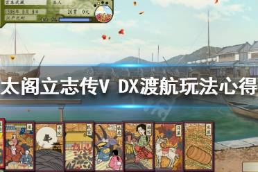 太阁立志传5DX 快速赚钱 新增武将 稀有设施 图文攻略 跑商技巧 城主任命 猫武将模式 修改器 秘技卡 合战卡 各町