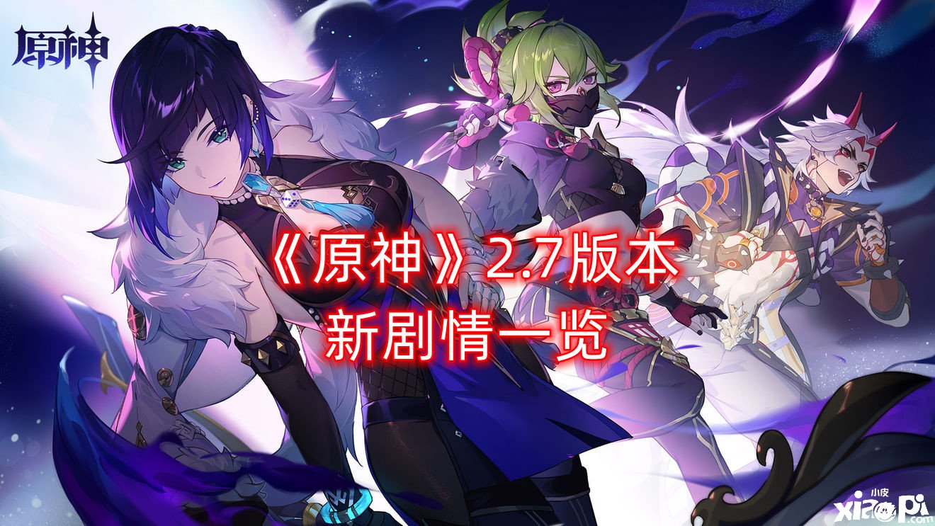 《原神》2.7版本新剧情一览