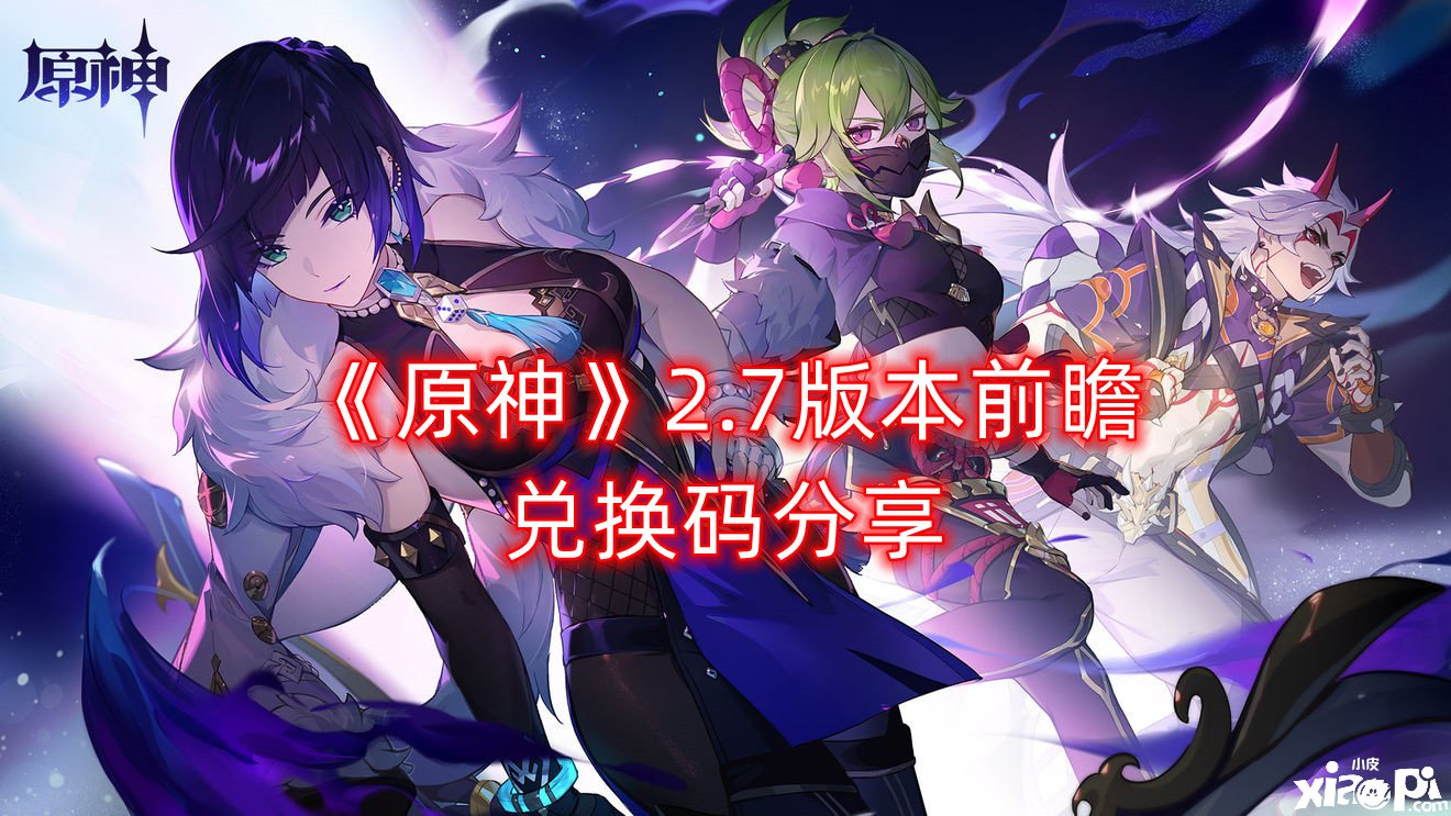 《原神》2.7版本前瞻兑换码分享