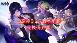 《 原神 》游戏中2.7版本即将在月底更新