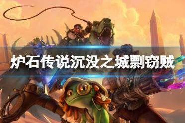 《炉石传说》沉没之城剽窃贼怎么玩？沉没之城剽窃贼卡组推荐