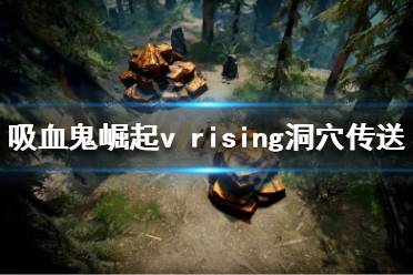  vrising洞穴传送门在哪？地图上有许多洞穴可以进行传送