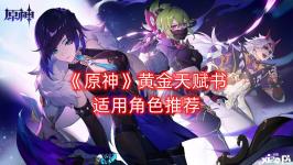 钟离和行秋两位万金油辅助与副C