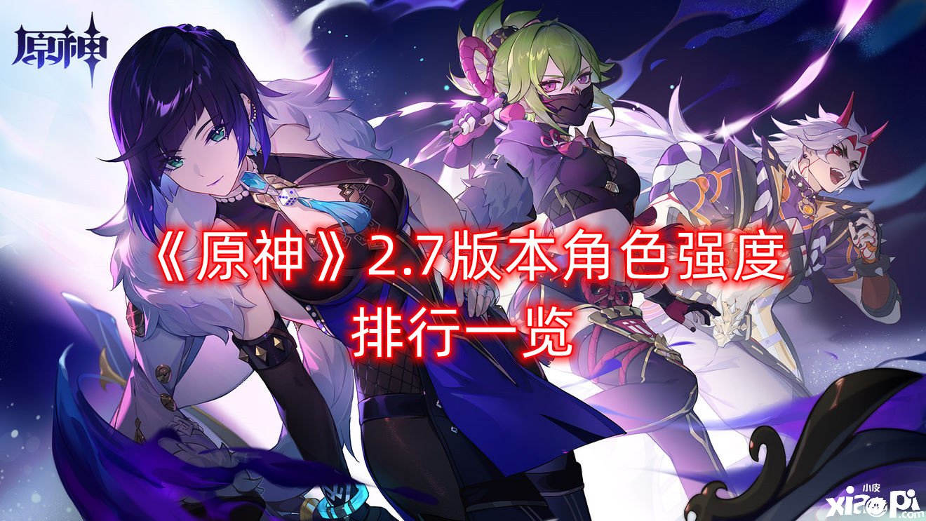 《原神》2.7版本脚色强度排行一览