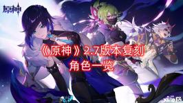 原神 即将上线2.7版本