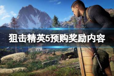 《狙击精英5》预购奖励有什么？豪华版价格及奖励内容一览