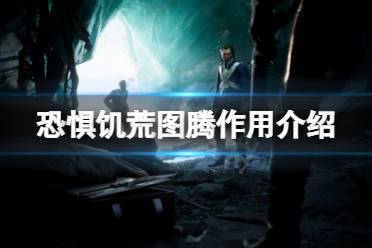 图腾可以加速能量回复