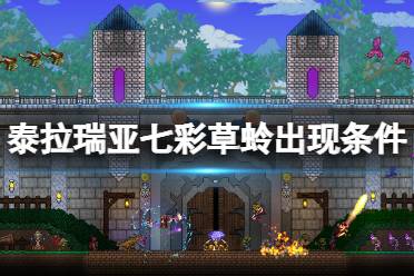 《泰拉瑞亚》七彩草蛉出现条件是什么?七彩草蛉出现条件介绍