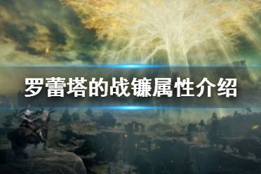 艾尔登法环 坐骑系统 游戏背景 实机演示 图文攻略 职业属性 魔女瑞娜 法系职业 全boss 收集要素 骨灰全收集 全