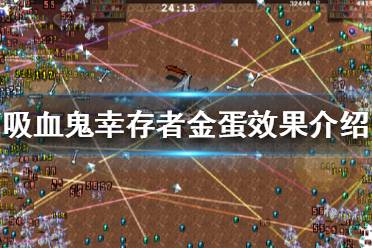 吸血鬼幸存者金蛋有什么用?金蛋系统是吸血鬼幸存者0.6.1版本新推出的玩法