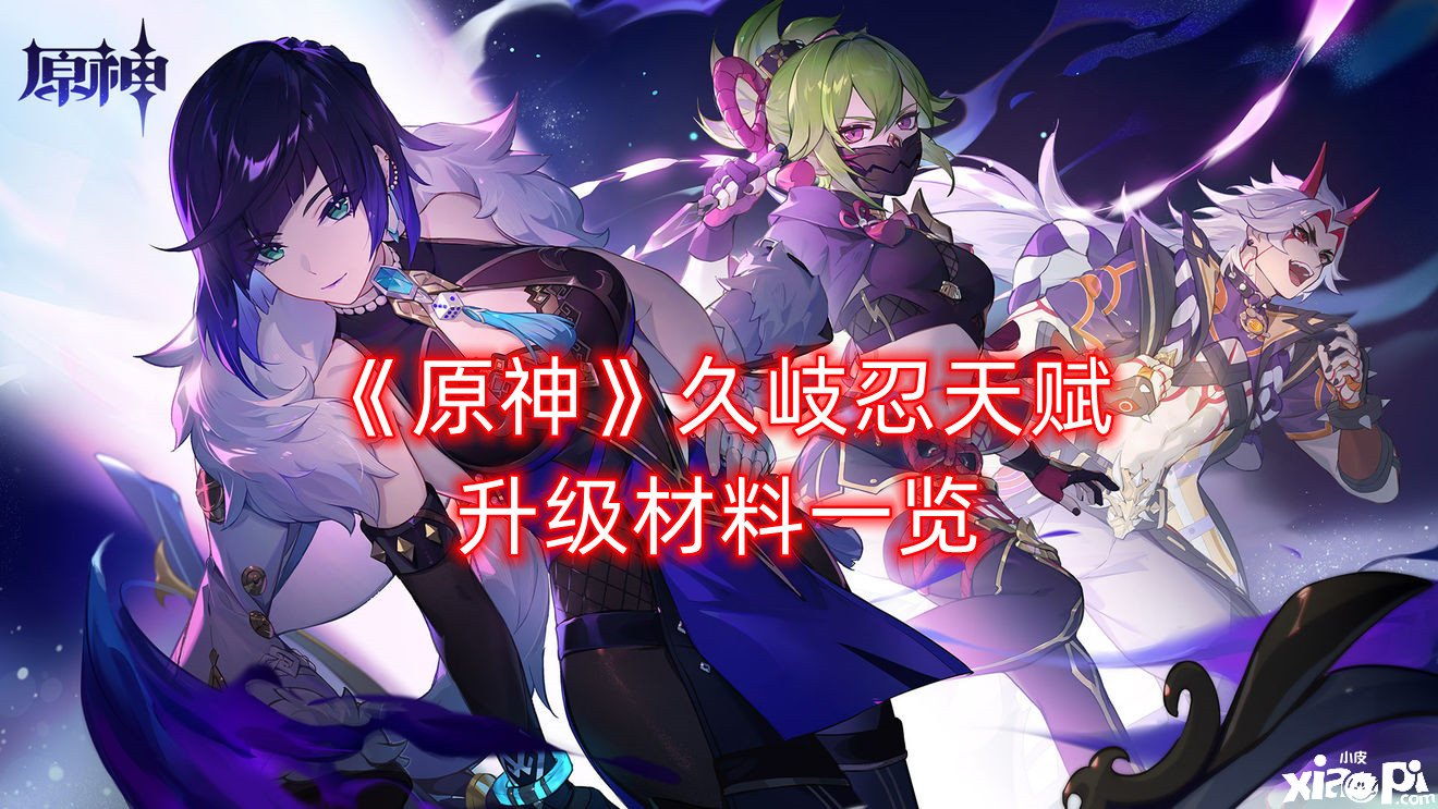 《原神》久岐忍天赋进级质料一览