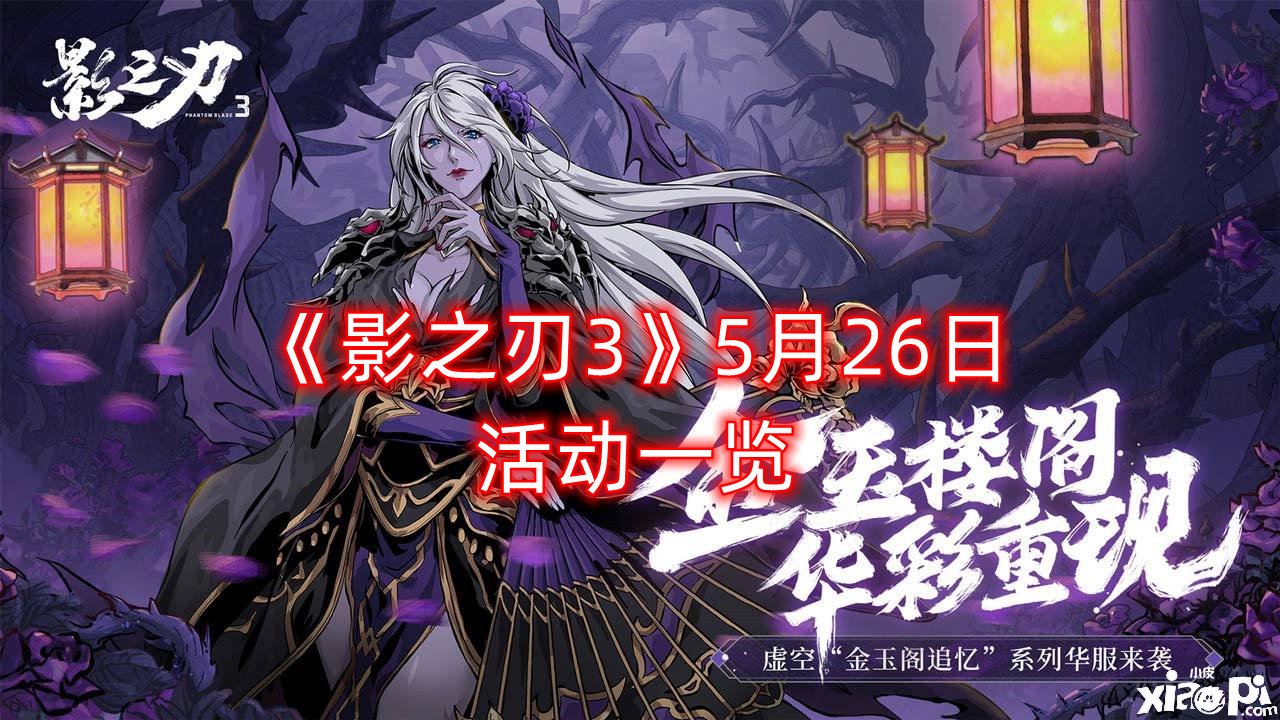 《影之刃3》5月26日勾当一览
