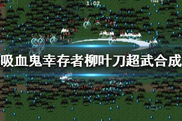 以上就是吸血鬼幸存者柳叶刀超武合成方法分享
