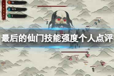 《最后的仙门》技能强度个人点评 技能选什么？