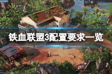 《铁血联盟3》配置要求高吗?游戏配置要求一览