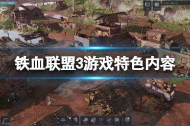《铁血联盟3》好玩吗?游戏特色内容介绍