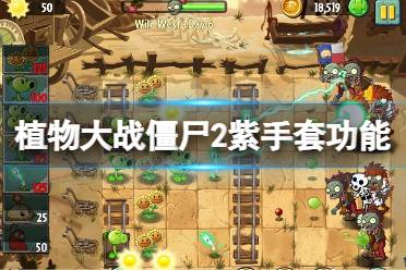 《植物大战僵尸2》紫手套有什么用?紫手套功能介绍