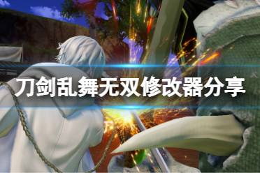 《刀剑乱舞无双》修改器怎么用?游戏修改器分享
