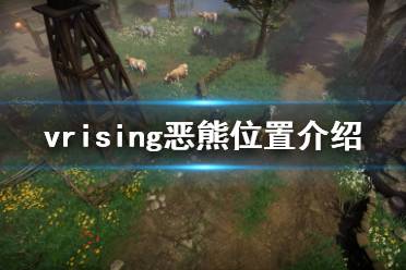 vrising恶熊在哪?在这个游戏里玩家可以挑战各种boss头目来解锁新的科技和要素