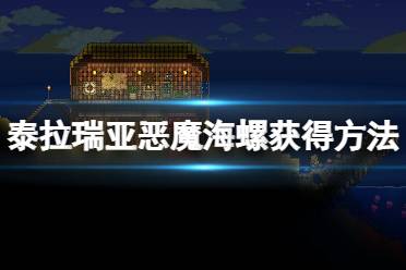 和魔法海螺类似
