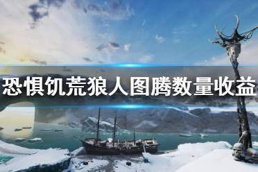 恐惧饥荒狼人图腾数量收益分享 不算职业的优势: 狼人和好人相比有技能优势