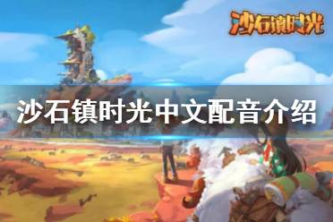 以上就是沙石镇时光中文配音介绍的内容了