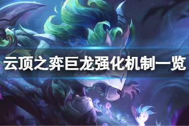 棱彩巨龙强化出现几率没有改变