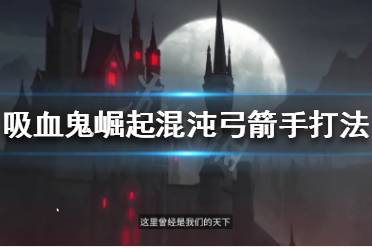 战斗前我们需要先了解下这个BOSS的相关技能: 三连射击:快速连续发射三支箭