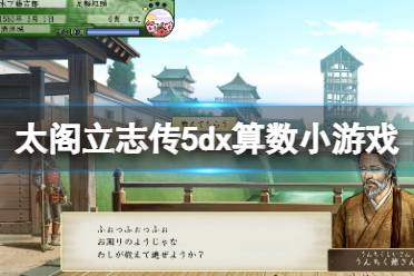  太阁立志传5dx算数小游戏玩法技巧 A、三个数字时 ①2正1负