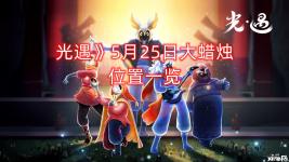 《 光遇 》5月25日的大蜡烛堆小伙伴们找到了吗?今日的大蜡烛堆位置又更新了