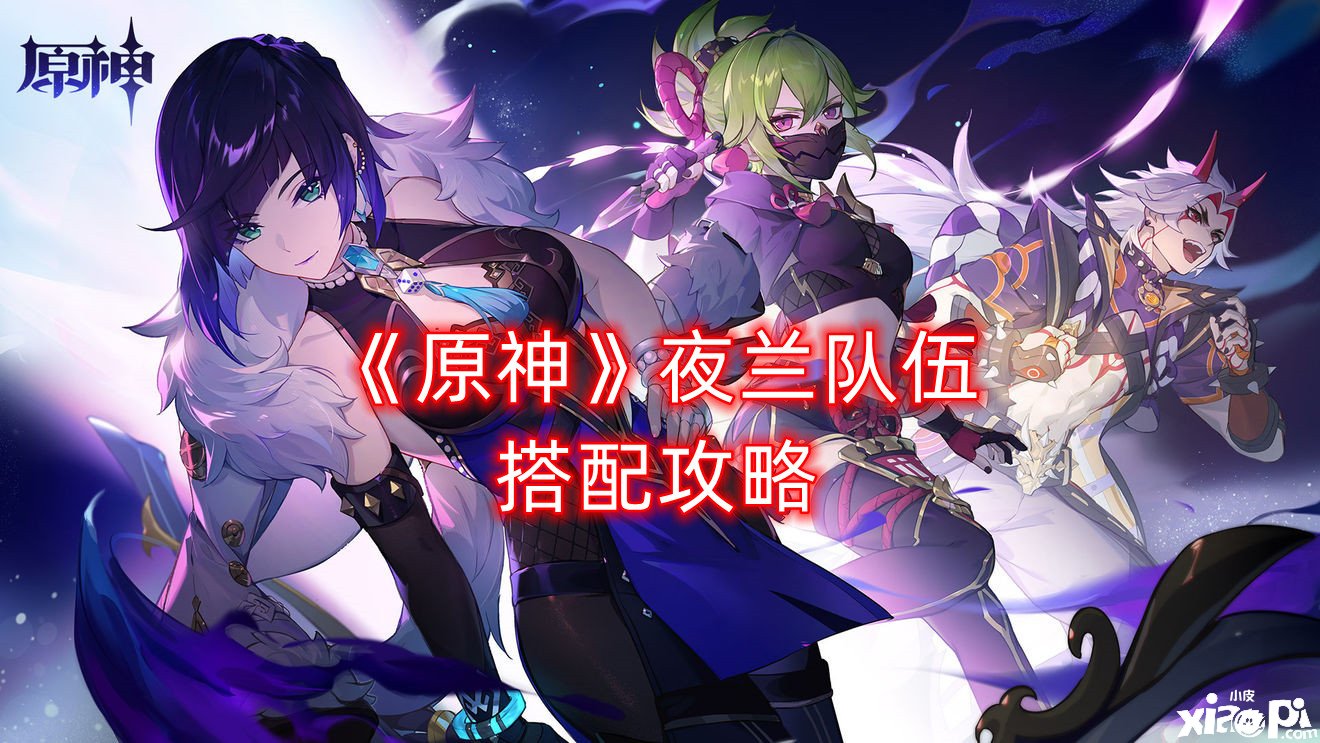 《原神》夜兰步队搭配攻略