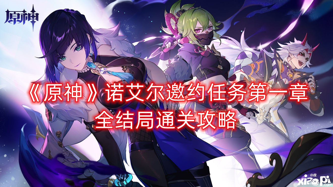 《原神》诺艾尔邀约任务第一章全了局通关攻略