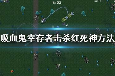 也有了新的击杀红死神的方法