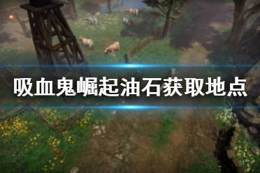 《吸血鬼崛起》vrising油石怎么刷 油石获取地点介绍