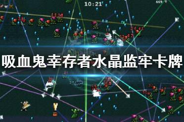 吸血鬼幸存者 人物功能 刷钱方法 玩法技巧 超武合成表 掉落物 实用人物 死神解锁 武器搭配
