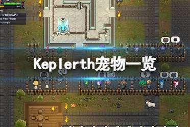 这里给大家带来了Keplerth宠物一览