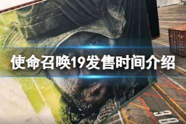 使命召唤19什么时候发布?新作游戏曝光以后