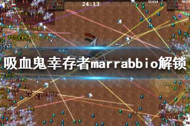 《吸血鬼幸存者》marrabbio如何解锁?marrabbio解锁方法分享