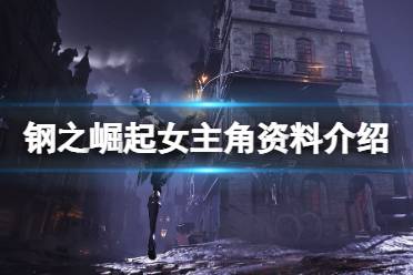 《钢之崛起》女主角是谁?女主角资料介绍